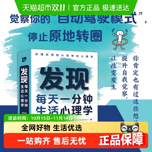 发现：每天一分钟生活心理学 提升自我察觉关爱身心健康认知神经
