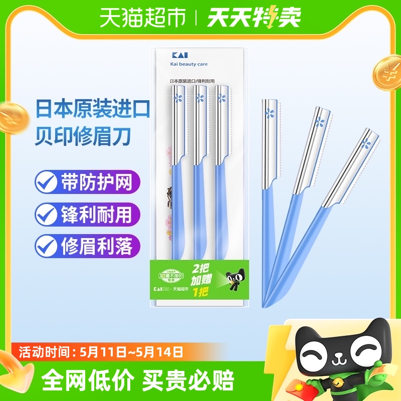 包邮贝印进口修眉刀刮眉刀安全型带防护网初学者修眉工具神器3把-封面