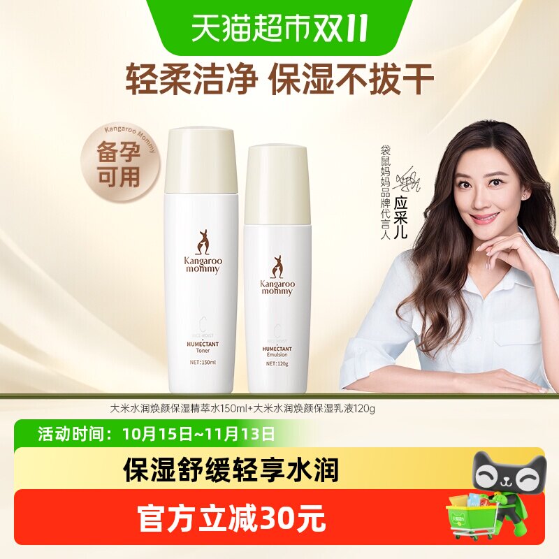 袋鼠妈妈大米水乳套装春夏补水保湿滋润护肤品专用