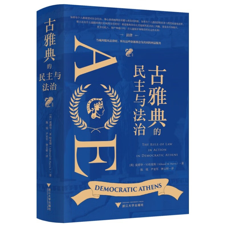 古雅典的民主与法治(当城邦服从法律时所有这些资源都会为共同的利益服务) 历史知识 城邦治理9787308254519
