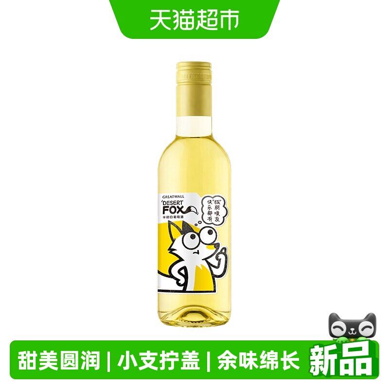 长城沙狐雷司令半甜白葡萄酒单支187ml聚会野餐小甜水长城葡萄酒