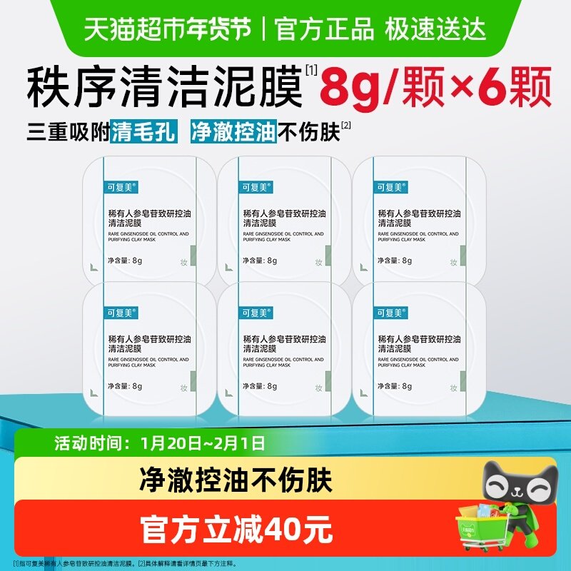 可复美稀有人参皂苷致研控油清洁泥膜6颗清黑头舒缓涂抹式面膜,美容护肤/美体/精油,涂抹面膜,淘宝优惠券,粉丝福利购,淘宝优惠卷