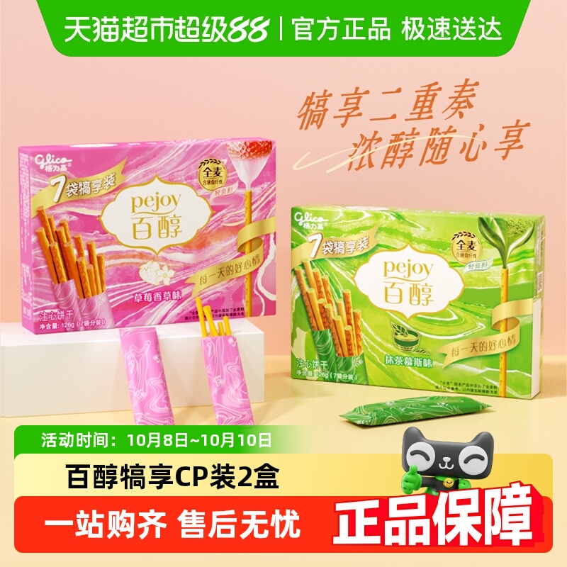 格力高饼干百醇犒享CP装126g*2盒超值组合装