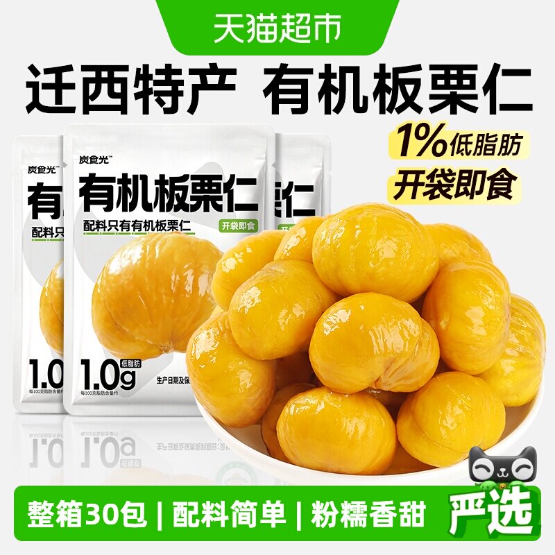 炭食光迁西有机板栗仁开袋即食图片