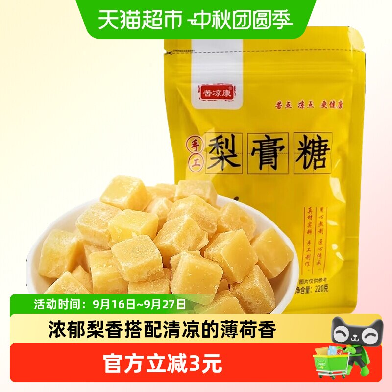 苦凉康百草梨膏糖可泡水梨香浓郁										
