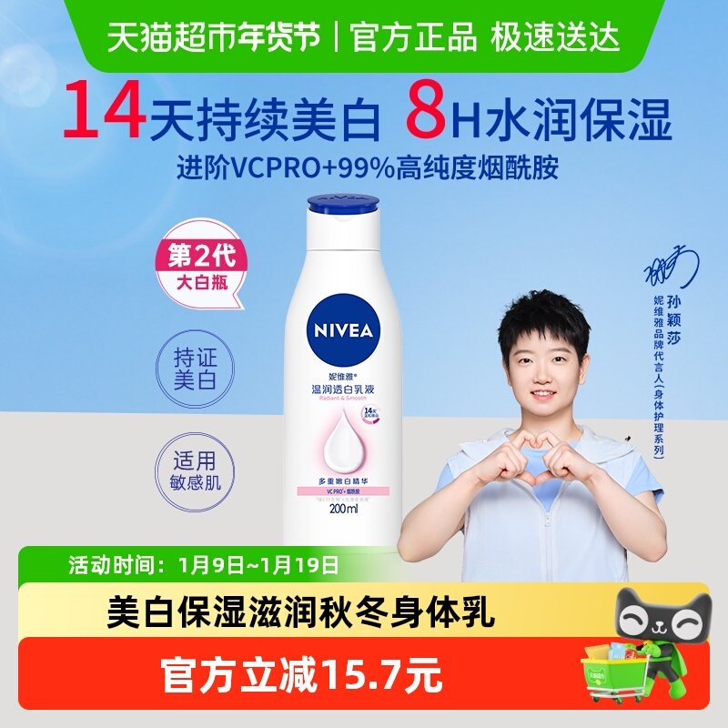 【孙颖莎同款】妮维雅美白身体乳温润透白保湿补水清爽护肤润肤乳