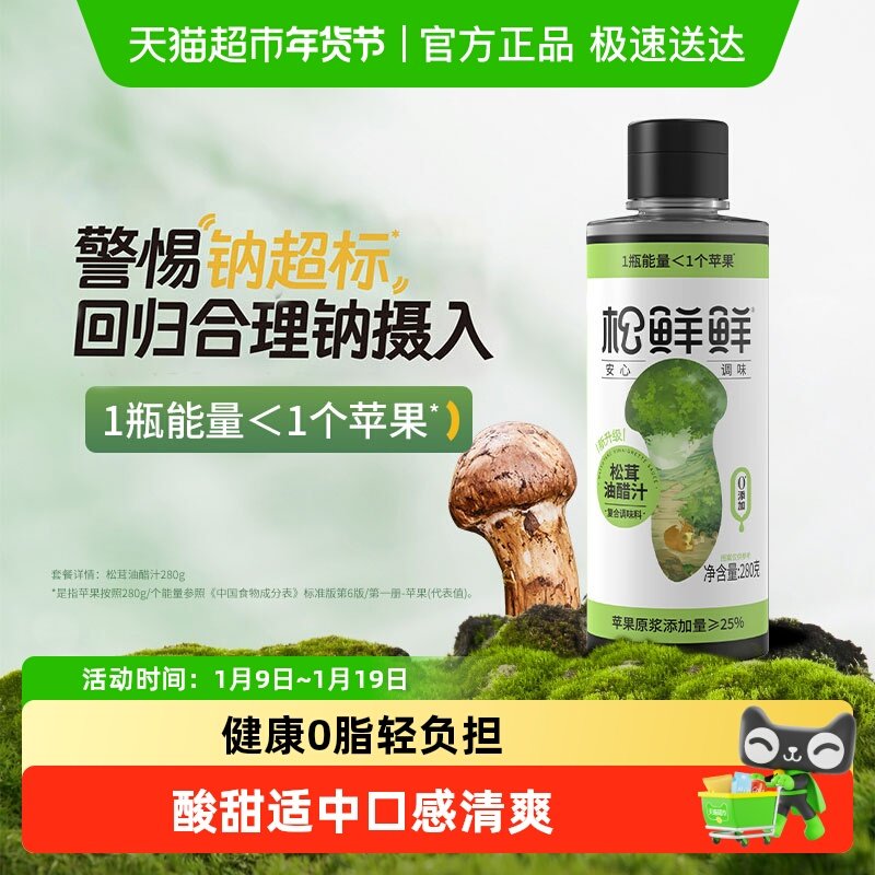 松鲜鲜松茸油醋汁蘸料沙拉汁水煮菜调料低脂酱料