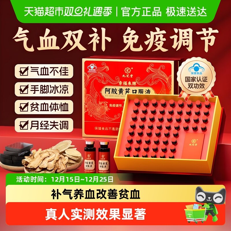 九芝堂阿胶黄芪口服液浆补血女士补气血调理气血不足女人贫血补品