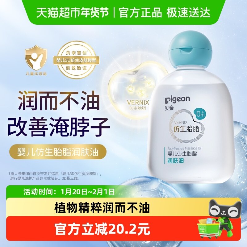 Pigeon贝亲婴儿润肤油仿生胎脂新生婴儿抚触按摩油宝宝润肤油,婴童洗护,按摩油,淘宝优惠券,粉丝福利购,淘宝优惠卷