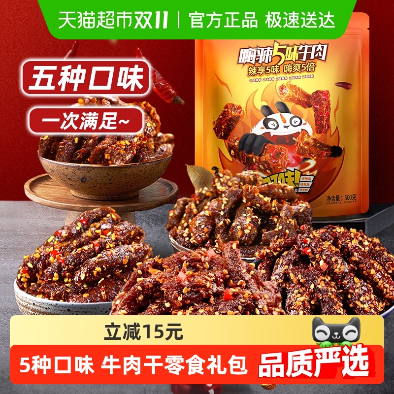 蜀道香嗨辣5味牛肉干500g四川特产休闲小吃解馋川味零食大礼包