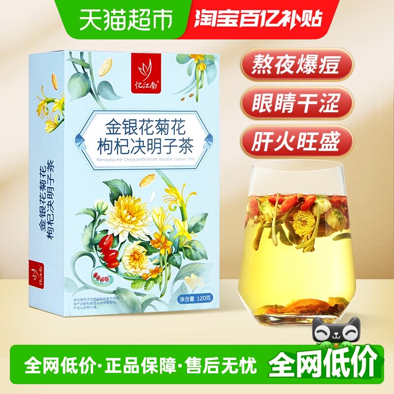 忆江南金银花菊花枸杞决明子茶牛蒡根熬夜金桔清润养生花茶节日礼