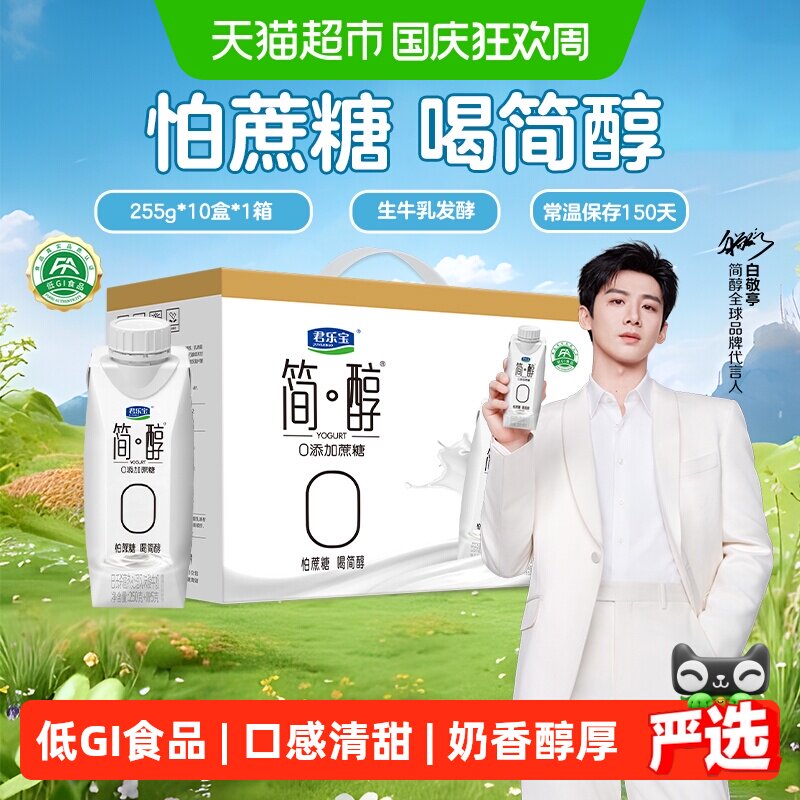 【礼盒推荐】君乐宝简醇梦幻盖酸奶0添加蔗糖礼盒装