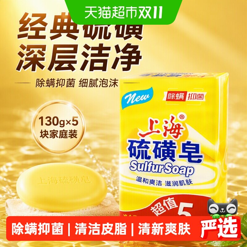 上海硫磺皂脂肪酸钠青香调抑菌除螨泡沫细腻幼滑健康美肤