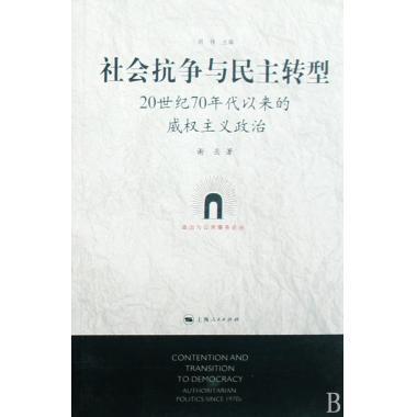 【正版】社会抗争与民主转型 20世纪70年代以来的威权主义政治 谢岳