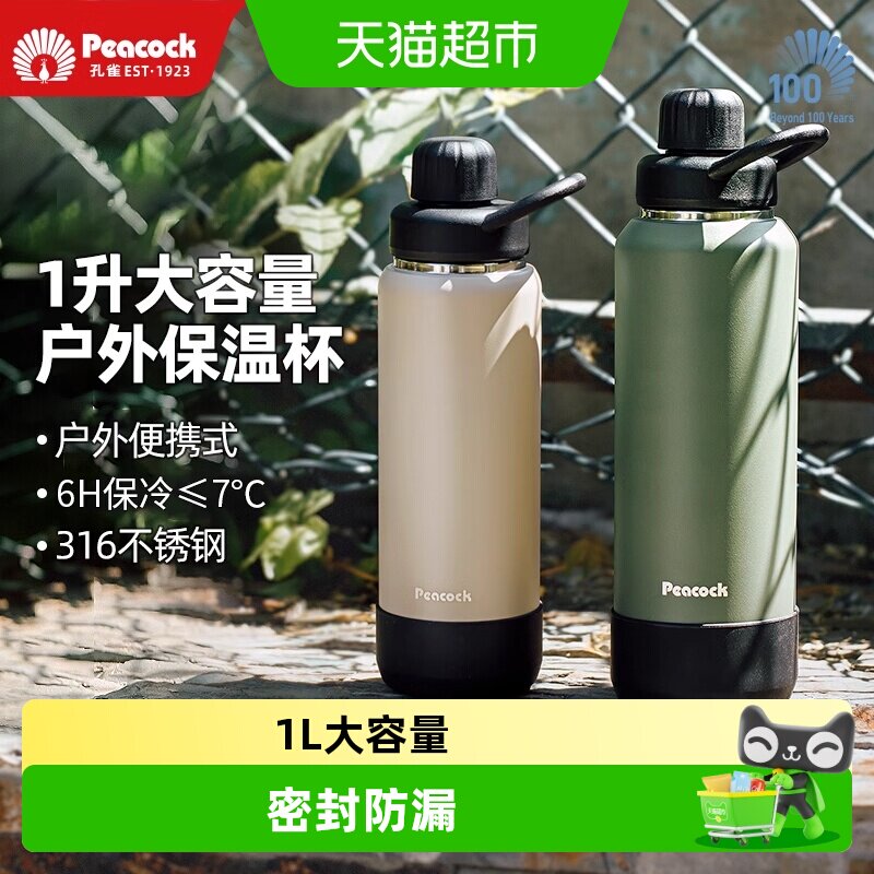 Peacock孔雀户外大号保温杯水壶