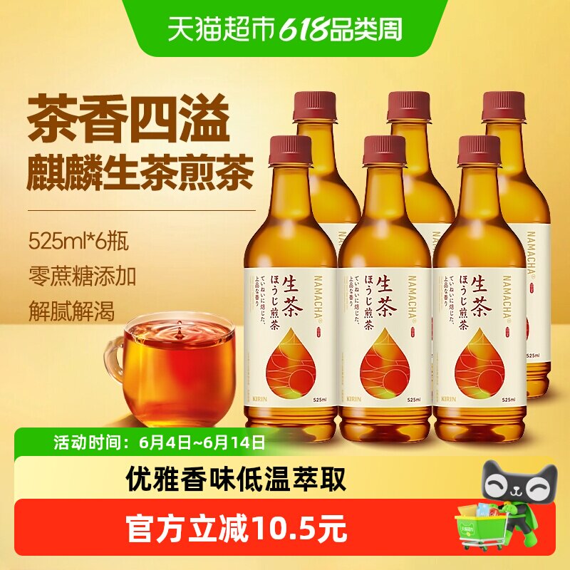 日本进口Kirin麒麟生茶煎茶饮料525ml*6瓶夏季清爽无蔗糖茶饮