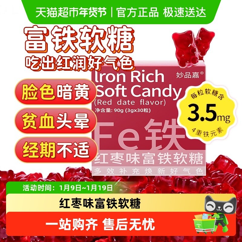 妙品嘉富铁软糖红枣滋补女性哺乳期产后成人孕期儿童补充铁fe元素