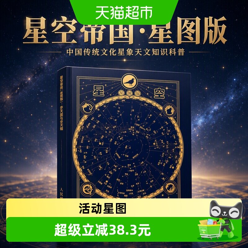 星空帝国 星图版 步天图与步天规 中国传统文化星象天文知识科普图片