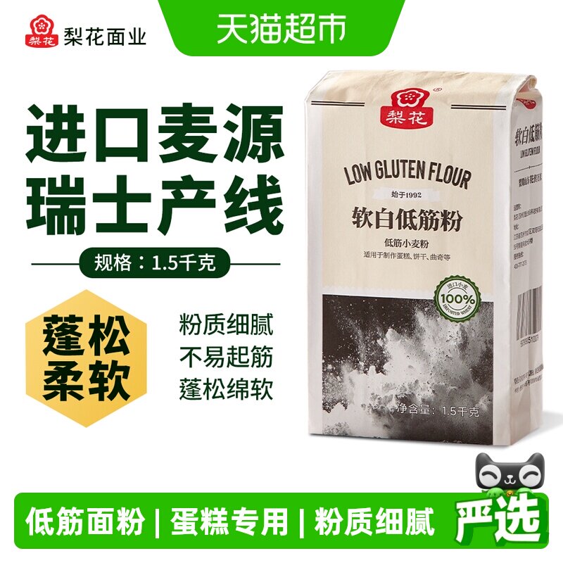 梨花 软白低筋面粉1.5kg烘焙原料家用蛋糕曲奇饼干专用小麦粉纸袋