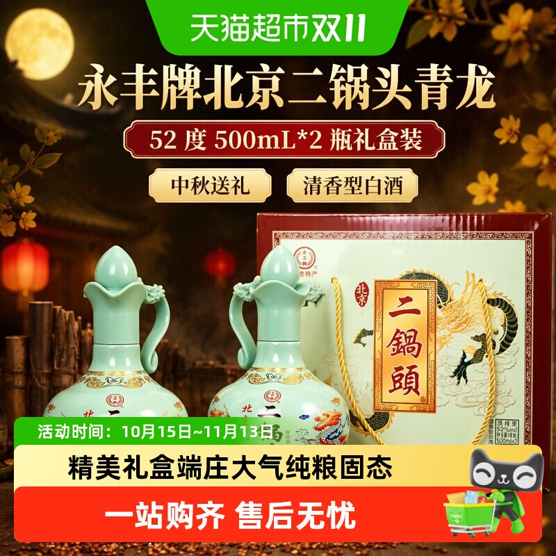 永丰牌北京二锅头青龙52度500mL*2瓶礼盒装节日送礼清香型白酒