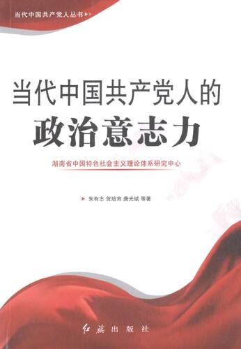 【48小时内发货】  当代中国共产党人的政治意志力 朱有志 著 红旗出版社 9787505131828