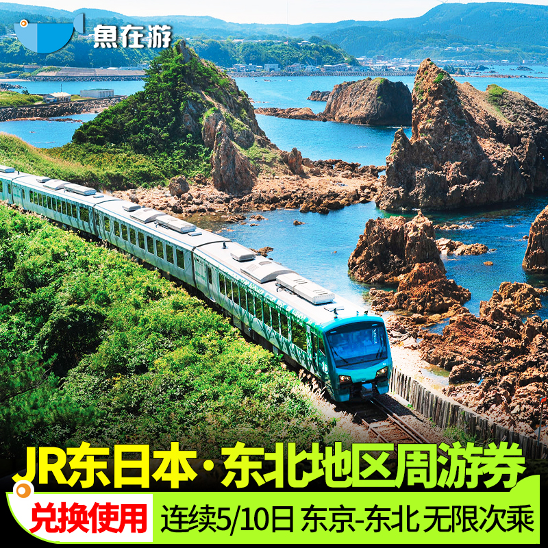 日本东北青森JRPASS