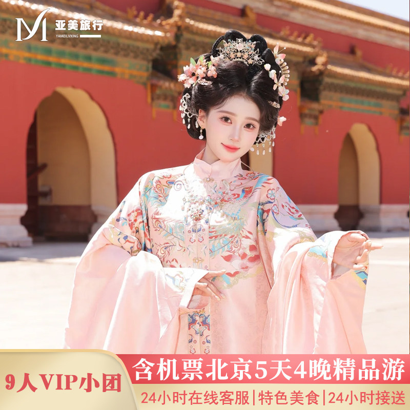 飞猪小团含机票航司任选北京旅游5天4晚跟团游住亚朵希尔顿不早起
