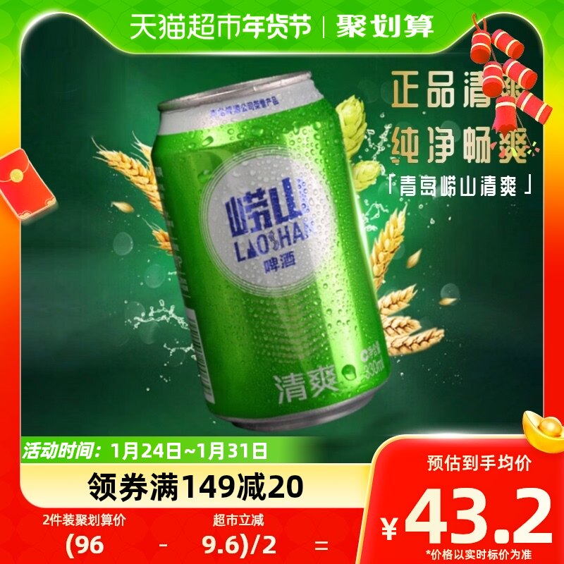 青岛啤酒青啤崂山清爽330ml*24罐整箱口感淡爽清醇 上海松江厂产