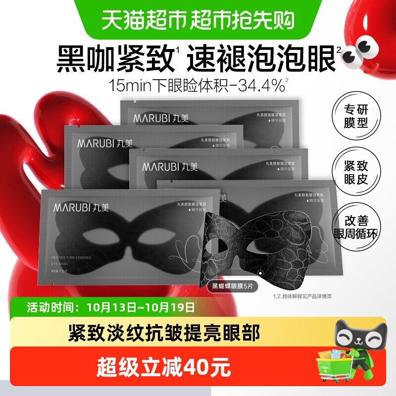 丸美黑蝴蝶眼膜胜肽紧致淡纹5片