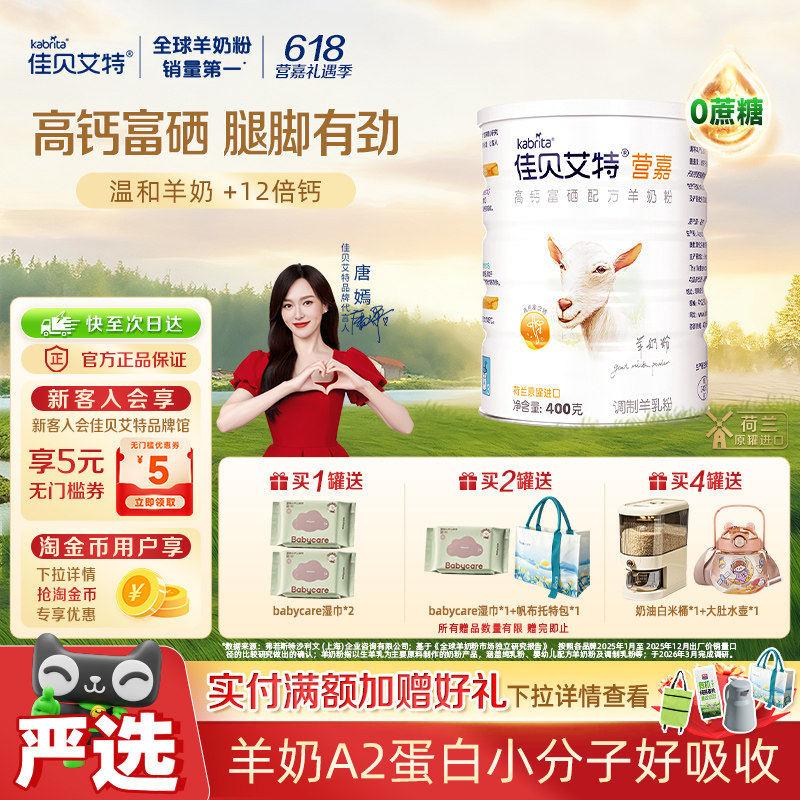荷兰进口佳贝艾特学生成人补钙补蛋白质高钙富硒免疫力羊奶粉400g