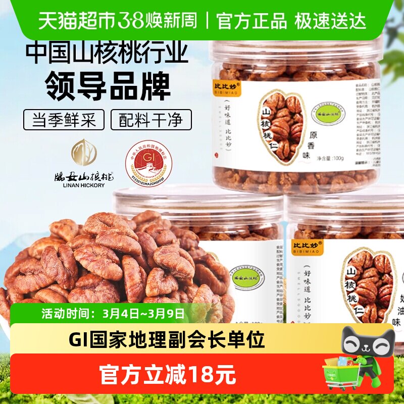 25年新货比比妙临安山核桃仁小核桃仁休闲零食杭州特产孕妇零食