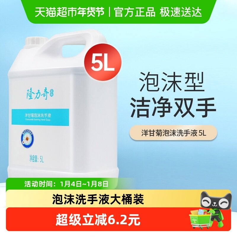隆力奇洋甘菊泡沫洗手液家用商用酒店大桶补充装