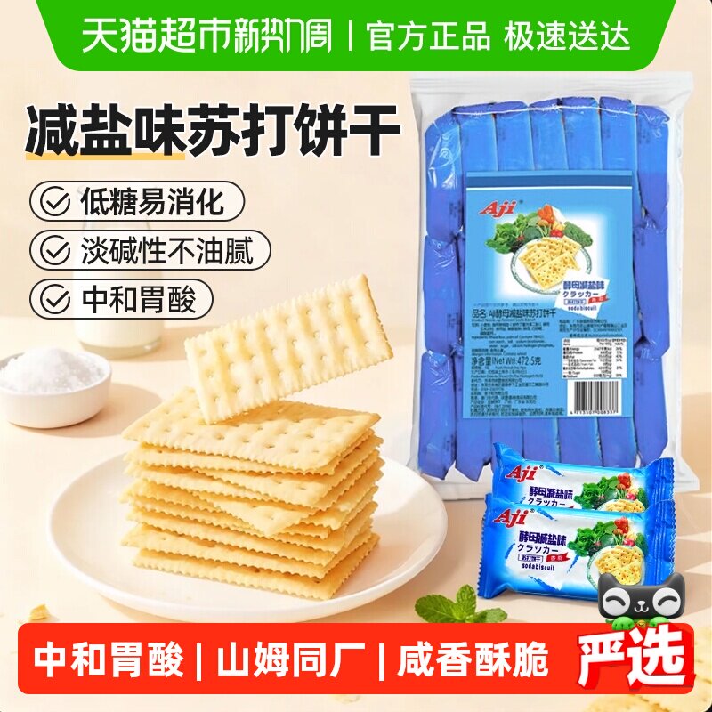 Aji低糖苏打饼干酵母减盐味养胃治胃酸饱腹咸薄脆孕妇儿童零食