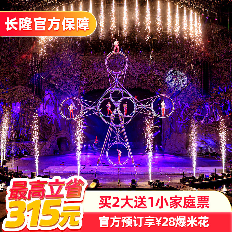 [广州长隆国际大马戏-【官方专享】买2大送1小家庭票+28元爆米花]长隆官方特惠门票