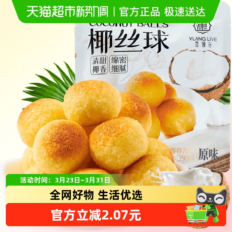 宜莲居椰丝球90g椰子球椰蓉小面包糕点蛋糕甜点网红零食早餐点心