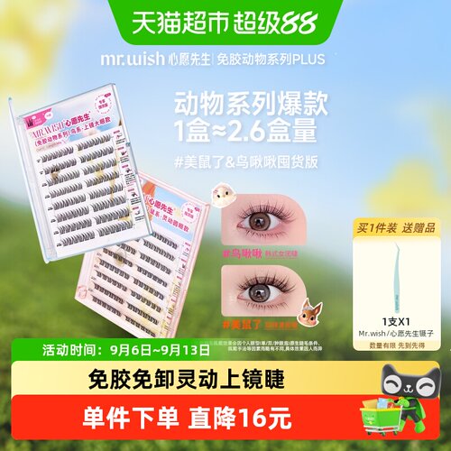 Mr.wish心愿先生免胶动物假睫毛