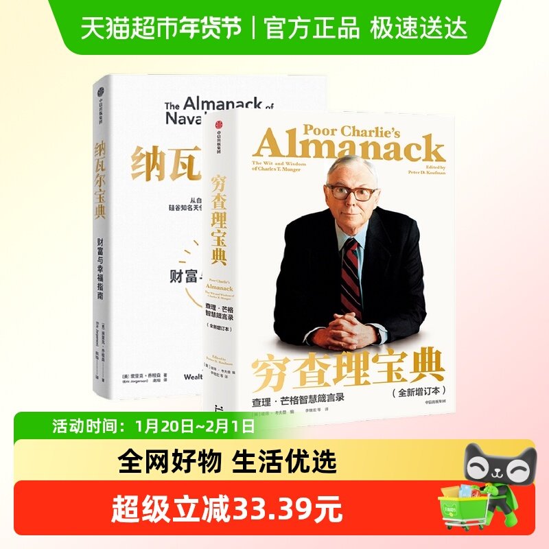穷查理宝典+纳瓦尔宝典 从白手起家到财务自由底层逻辑思维书籍,书籍/杂志/报纸,金融,淘宝优惠券,粉丝福利购,淘宝优惠卷