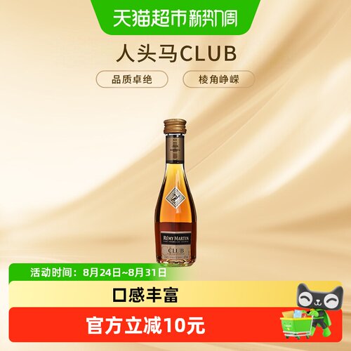 人头马CLUB干邑白兰地酒伴30ml