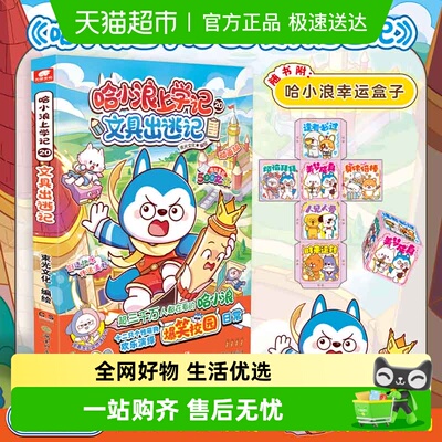 哈小浪上学记爆笑校园新华书店