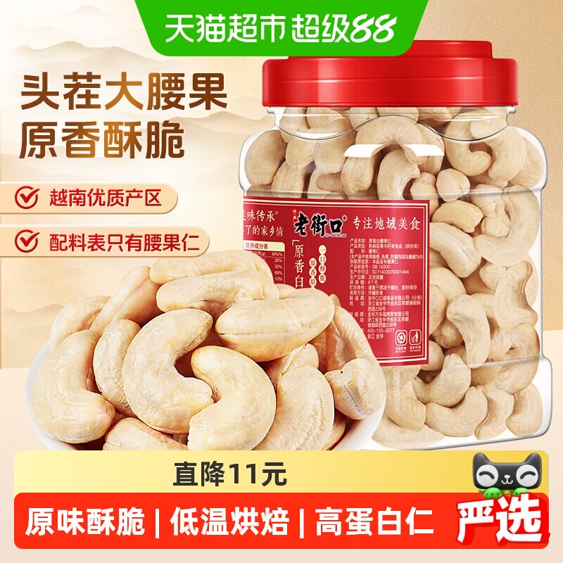 老街口白腰果仁400g罐装烘焙原香烤腰果越南不带皮熟腰果坚果零食