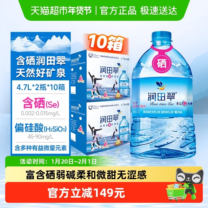 【送货上门】润田翠天然含硒饮用矿泉水家庭泡茶煲汤4.7L*20瓶囤,咖啡/麦片/冲饮,饮用天然矿泉水/饮用天然水,淘宝优惠券,粉丝福利购,淘宝优惠卷