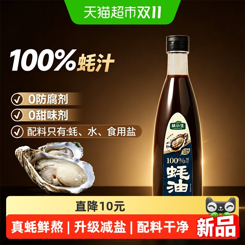 林小生100%蚝汁蚝油0添加防腐剂原汁增鲜提味减钠家用炒菜