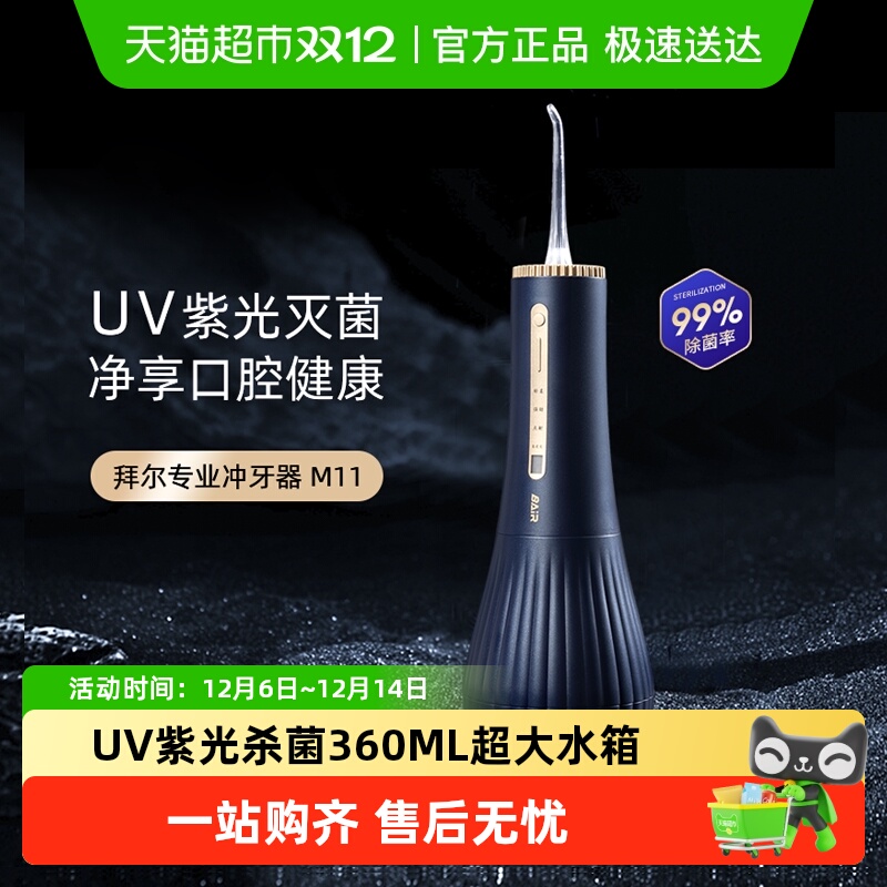 拜尔杀菌消毒电动冲牙器