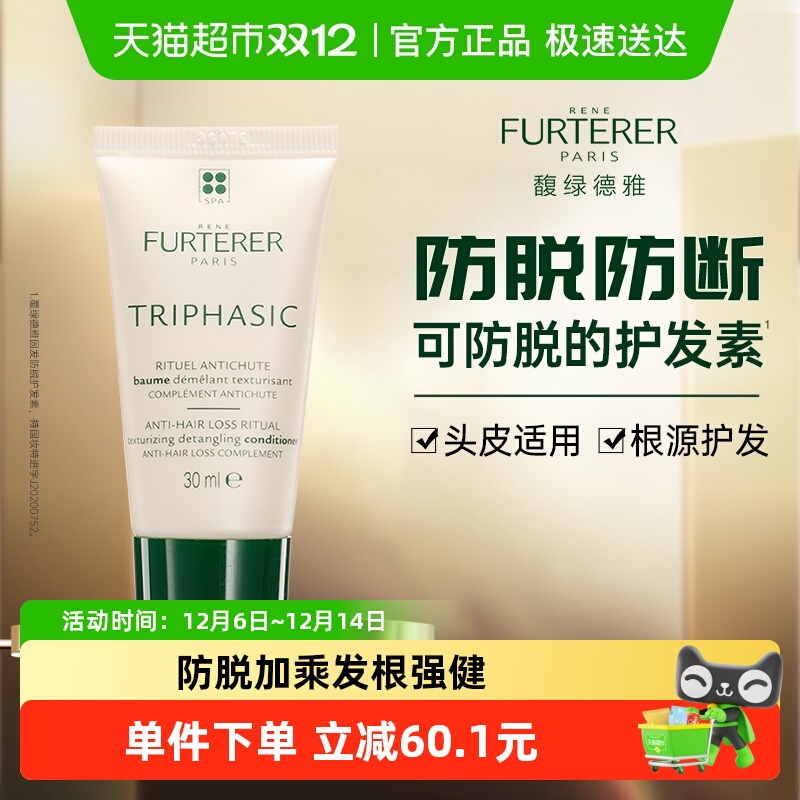 馥绿德雅固发防脱保湿护发素30ml