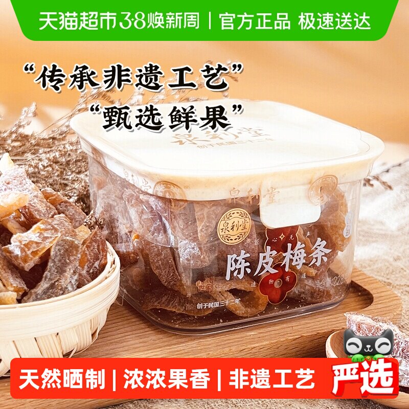 泉利堂陈皮梅条228g蜜饯果脯休闲食品办公室宿舍网红爆款解馋小吃