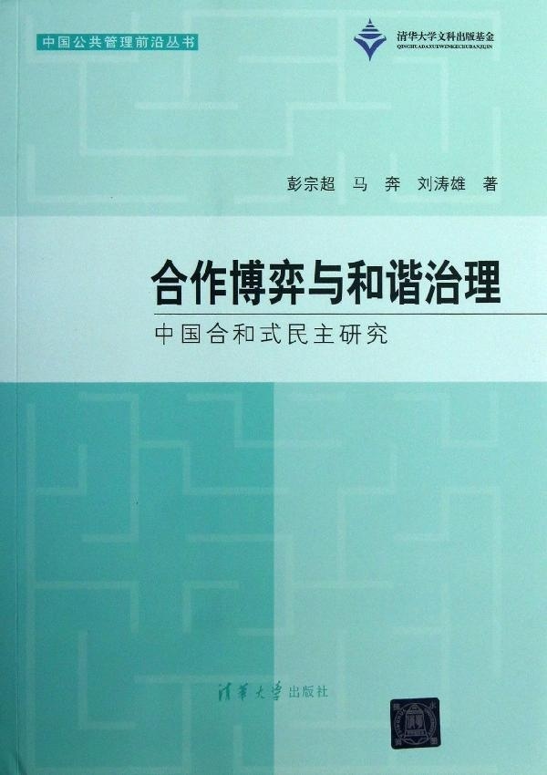正版速发9787302322023 合作博弈与和谐治理——中国合和式民主研究 彭宗超,马奔,刘涛雄　著 清华大学出版社