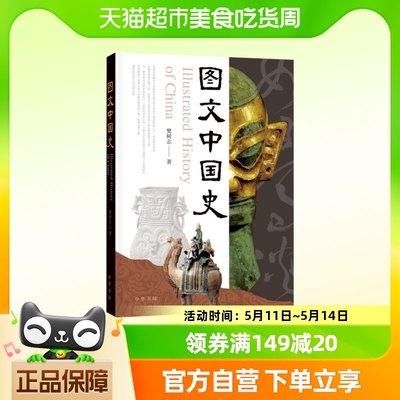 图文中国史 樊树志著 图文并茂的中国史 简明历   新华书店