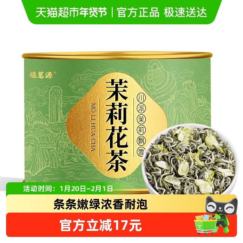 福茗源茉莉花茶川派茉莉飘雪2025新茶特级四川毛峰飘雪花草茶,茶,茉莉花茶,淘宝优惠券,粉丝福利购,淘宝优惠卷