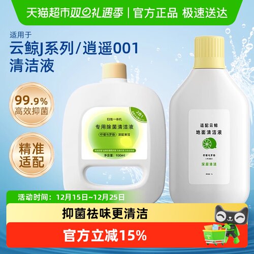 适用于云鲸J4/J5/J3/J2/J1清洁液