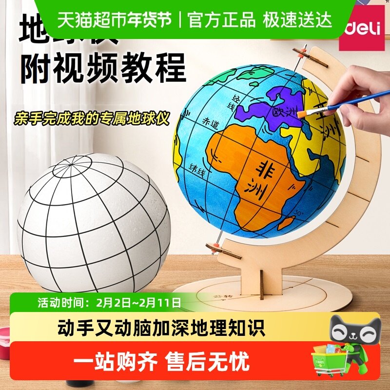 得力自制地球仪手工diy礼物泡沫球模型手工制作材料包初中生专用